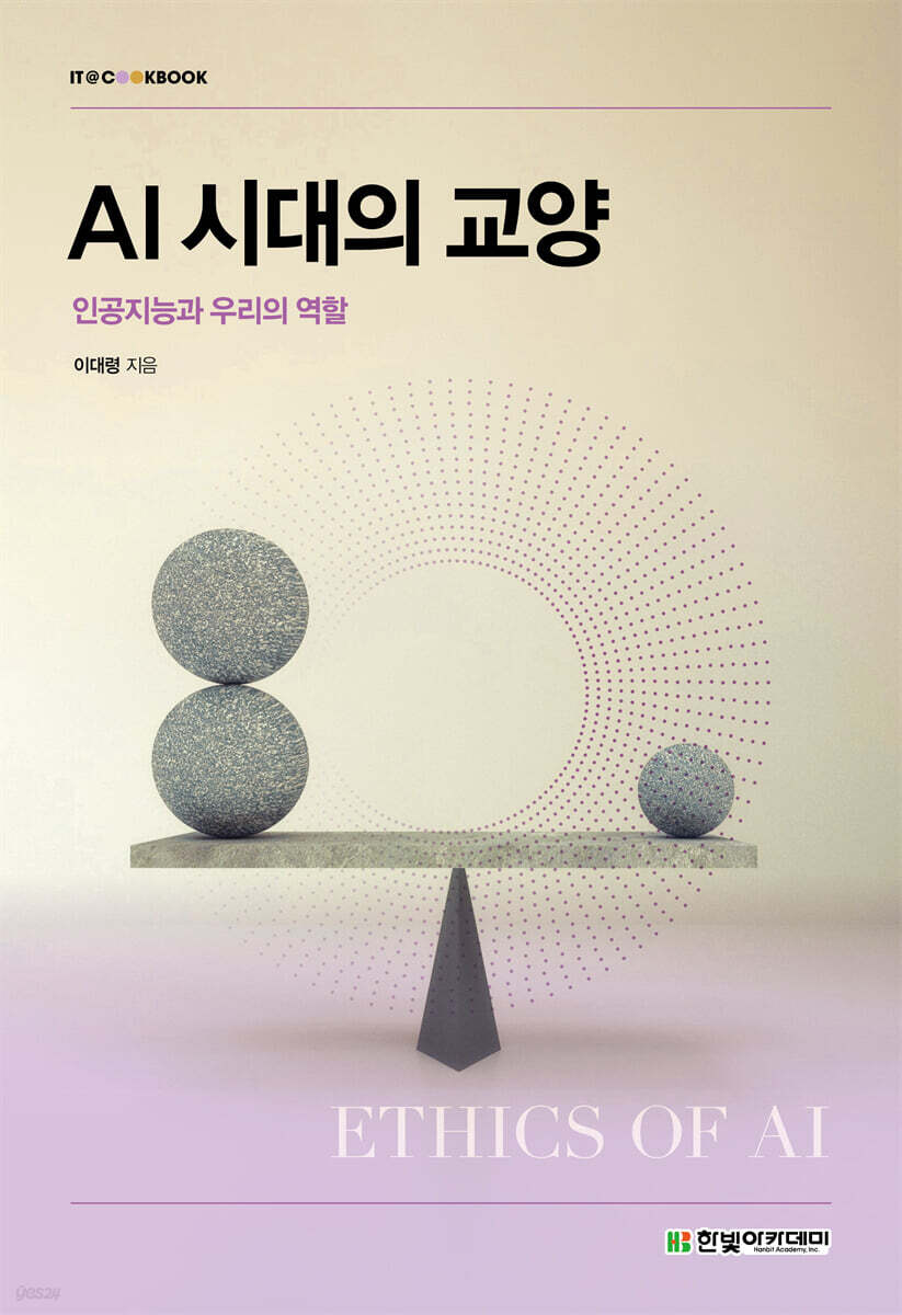 AI 시대의 교양 : 인공지능과 우리의 역할