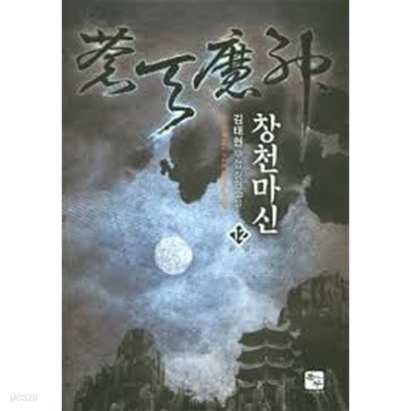창천마신. 1-12(완)-김태현-신무협-2-5