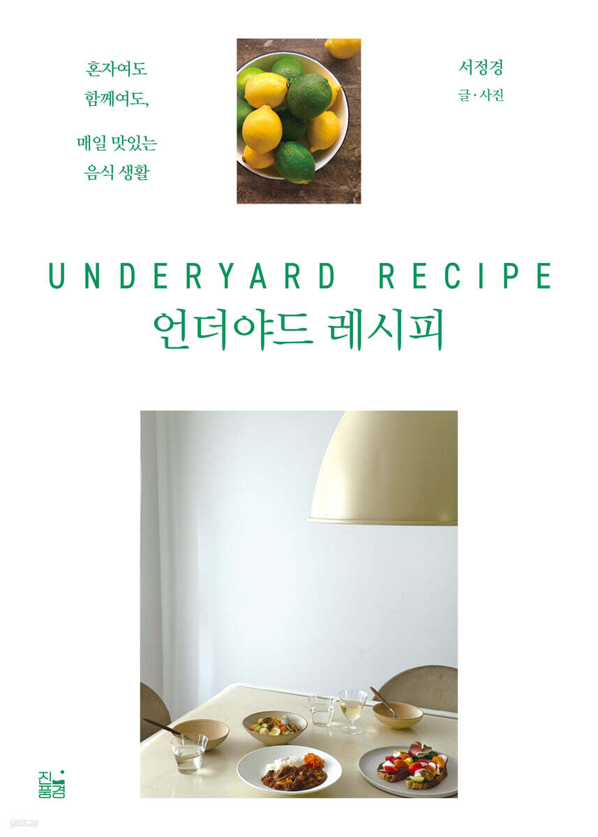 언더야드 레시피