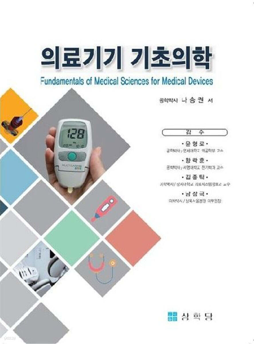 의료기기 기초의학