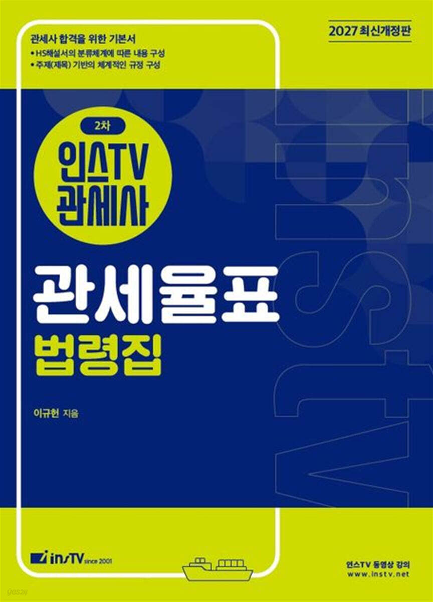 2027 인스TV 관세사 2차 관세율표 법령집