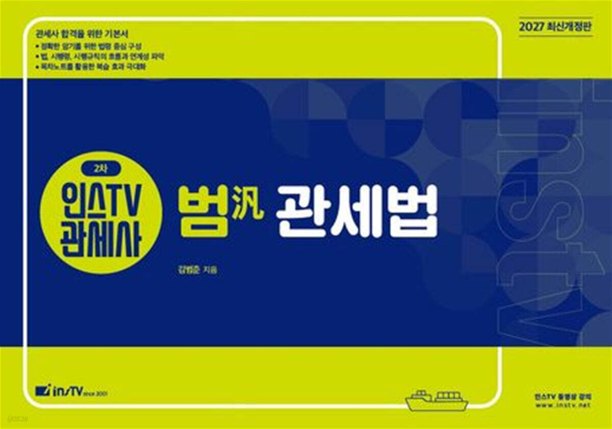 2027 인스TV 관세사 2차 범 관세법