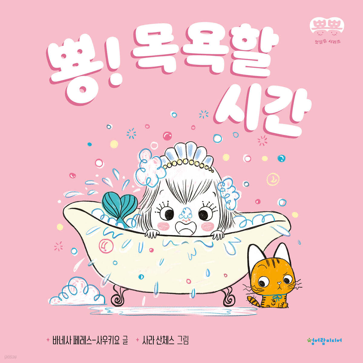 뿅! 목욕할 시간