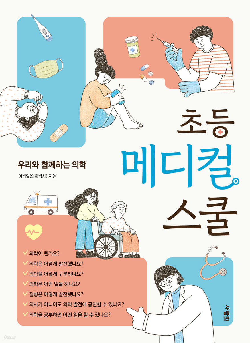 초등 메디컬 스쿨