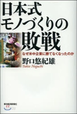 日本式モノづくりの敗戰