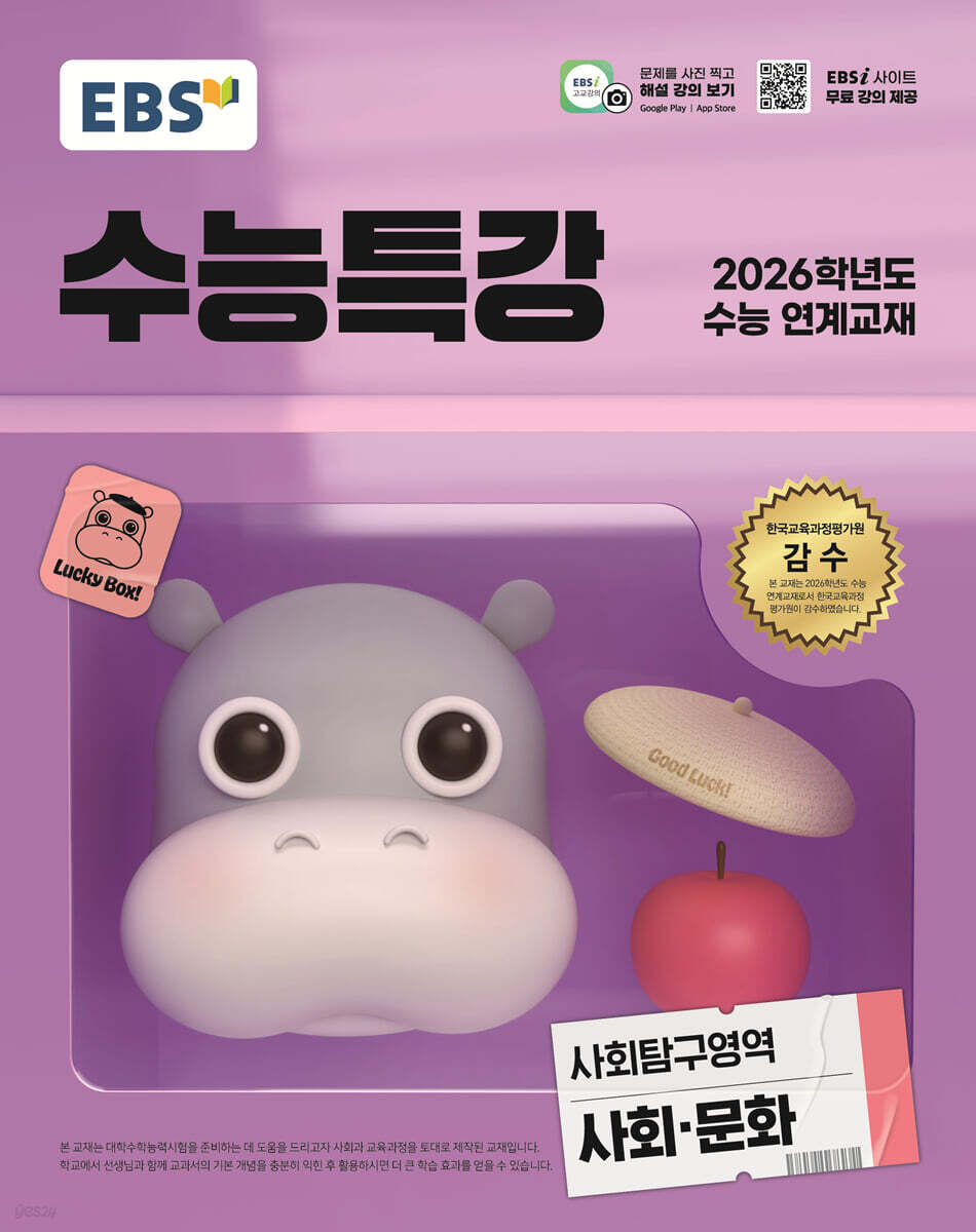 EBS 수능특강 사회탐구영역 사회·문화 (2025년)