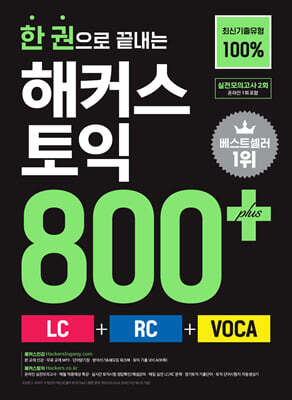 한 권으로 끝내는 해커스 토익 800+ (LC+RC+VOCA)