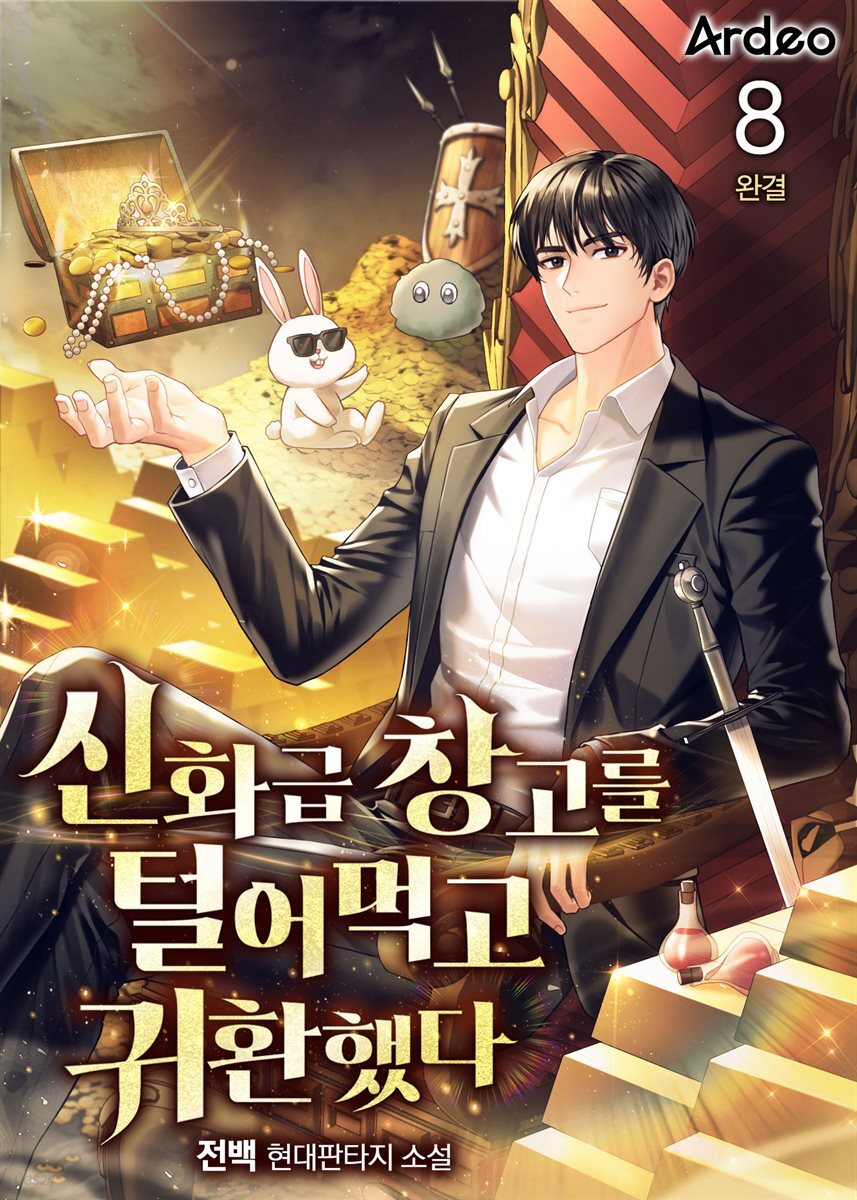 신화급 창고를 털어먹고 귀환했다 8권 (완결)