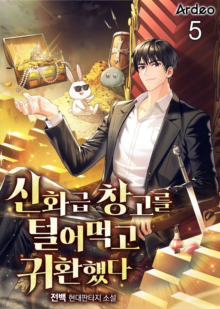 신화급 창고를 털어먹고 귀환했다 5권