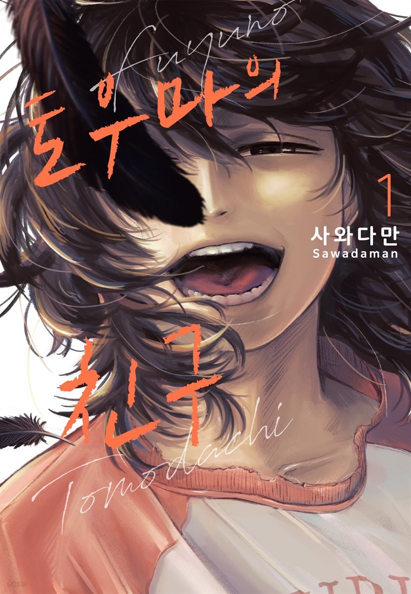 토우마의 친구