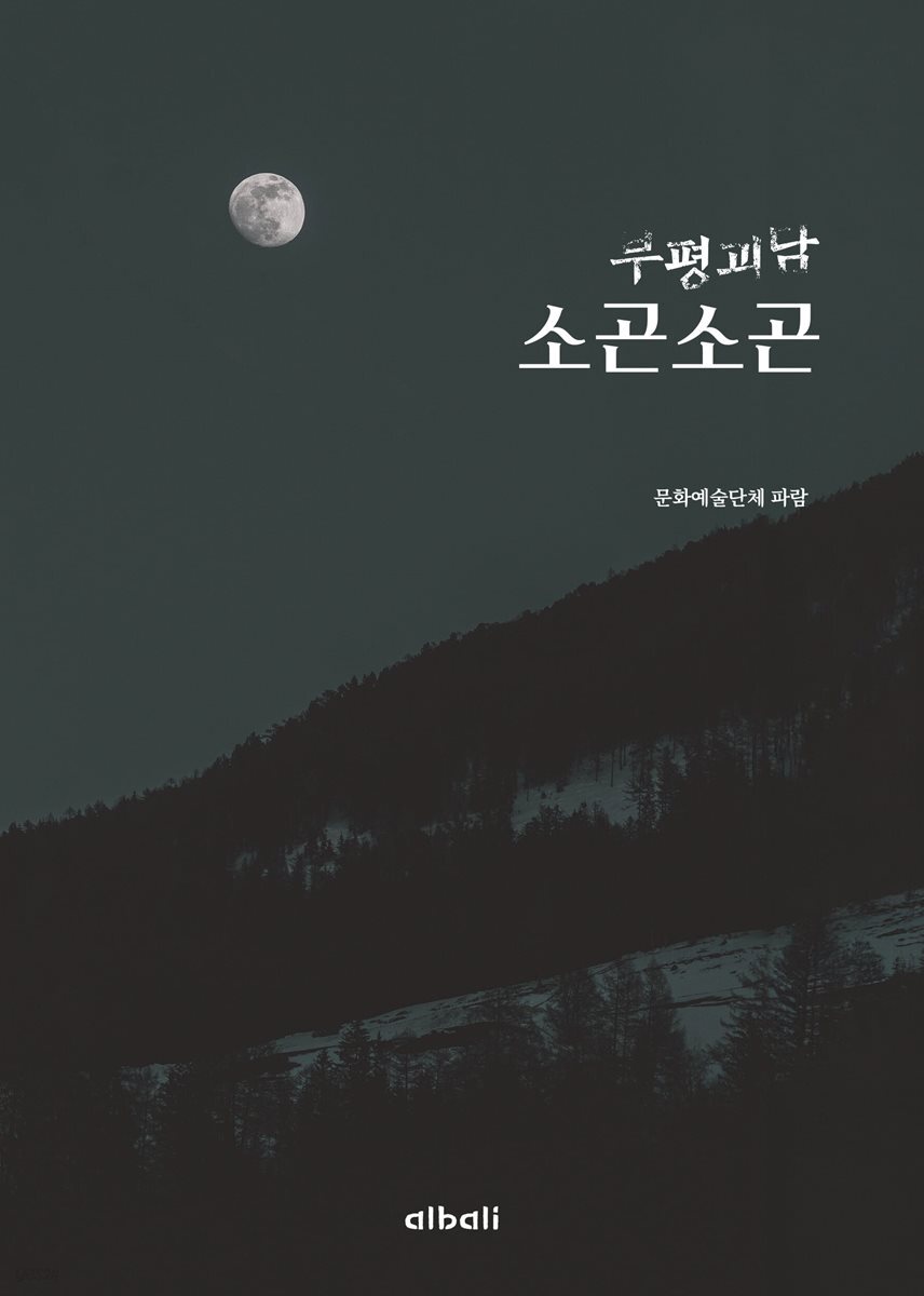 부평괴담 소곤소곤