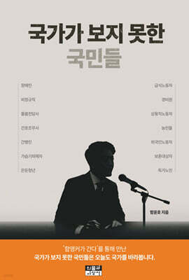 국가가 보지 못한 국민들