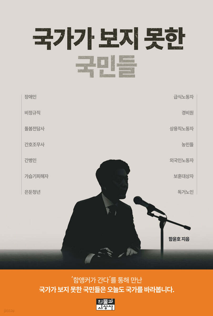 국가가 보지 못한 국민들