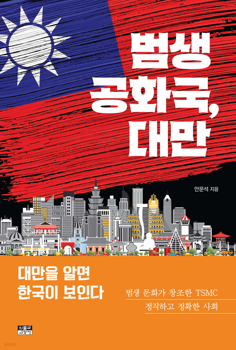 범생 공화국, 대만