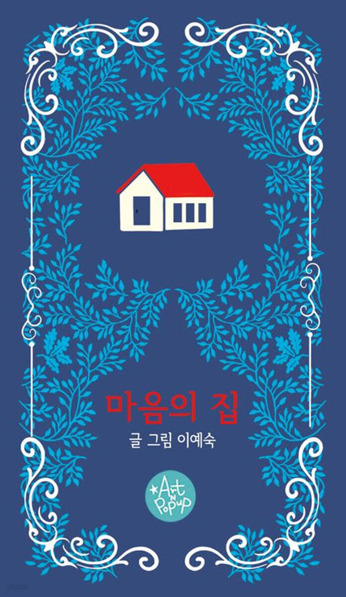 마음의 집