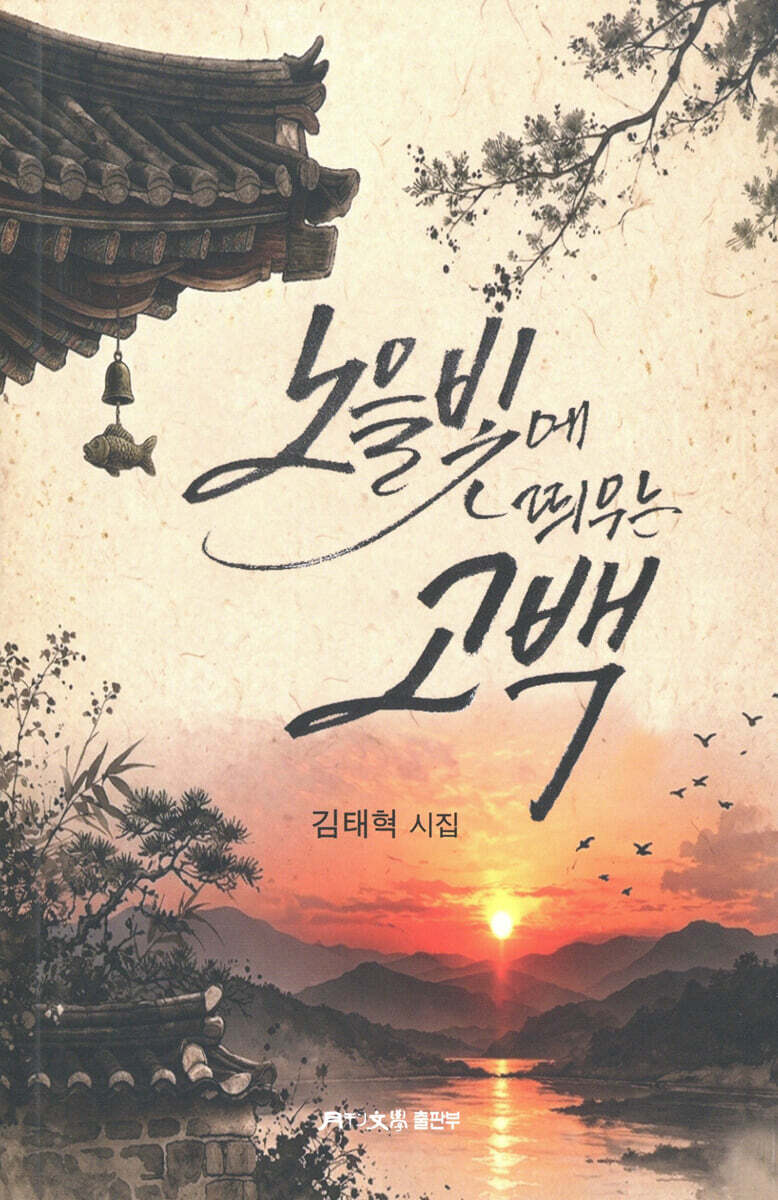 노을빛에 띄우는 고백