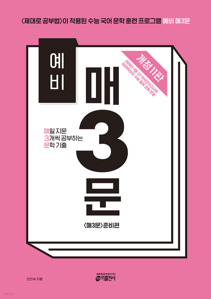 예비 매3문 매일 지문 3개씩 공부하는 문학 기출(개정11판) 2026 교재 표지