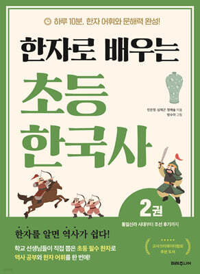 한자로 배우는 초등 한국사 2
