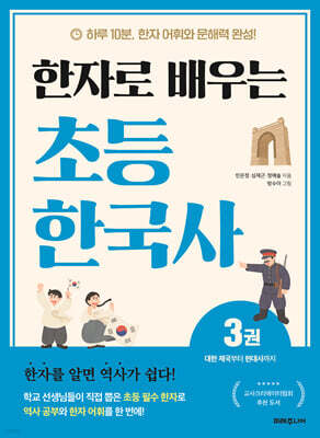한자로 배우는 초등 한국사 3