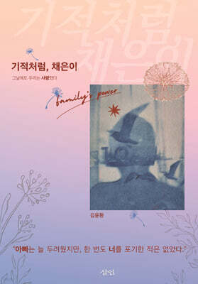 기적처럼, 채은이