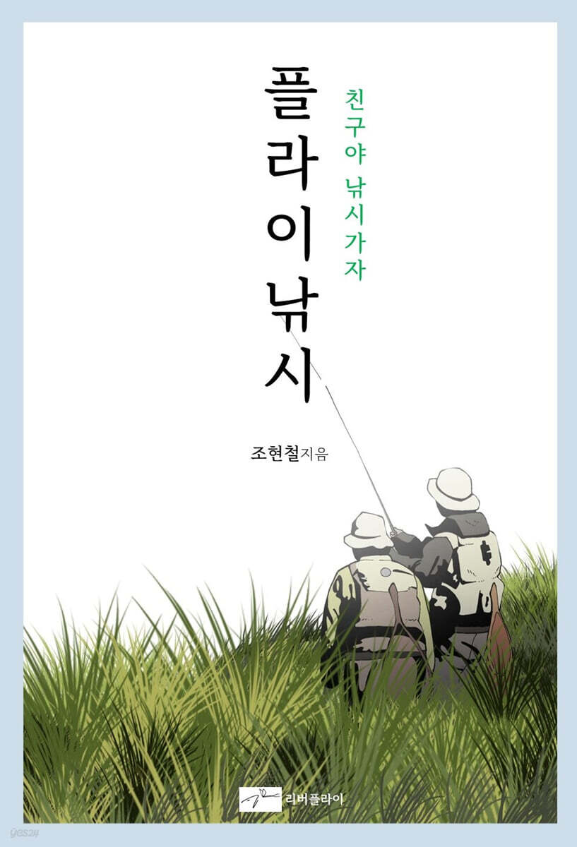플라이낚시 친구야 낚시가자