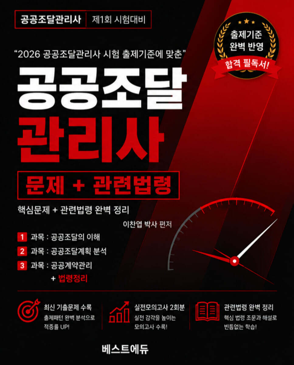 이찬엽의 공공조달관리사 문제+관련법령