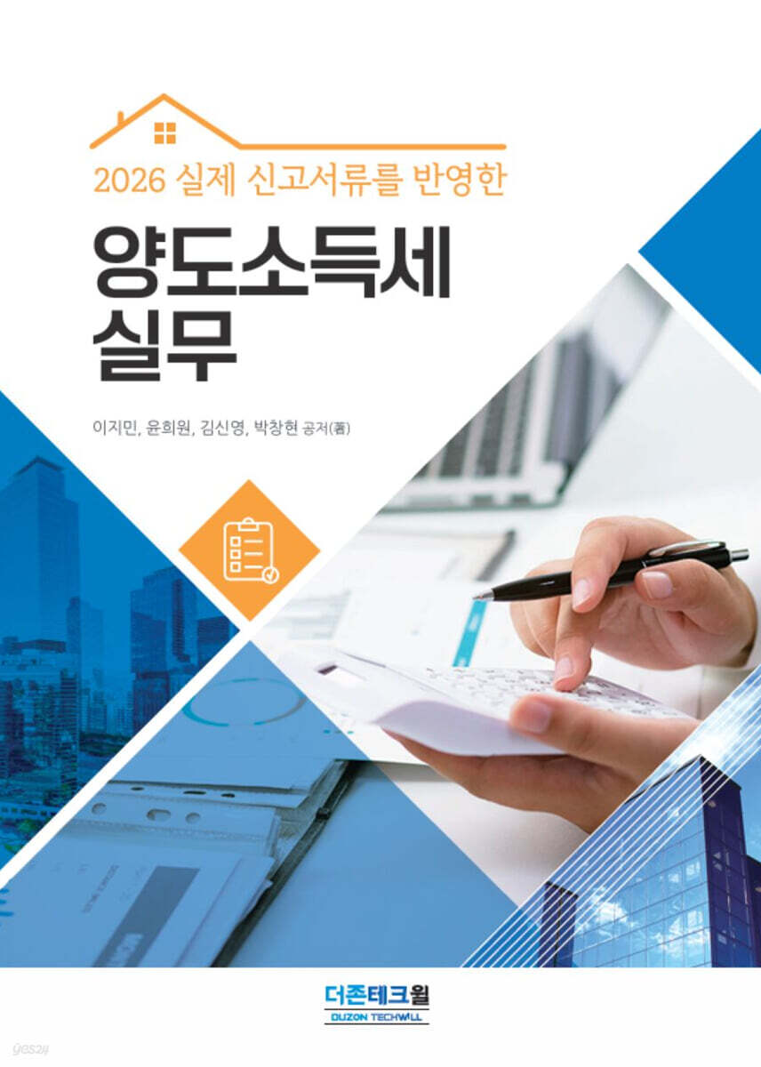 2026 양도소득세 실무