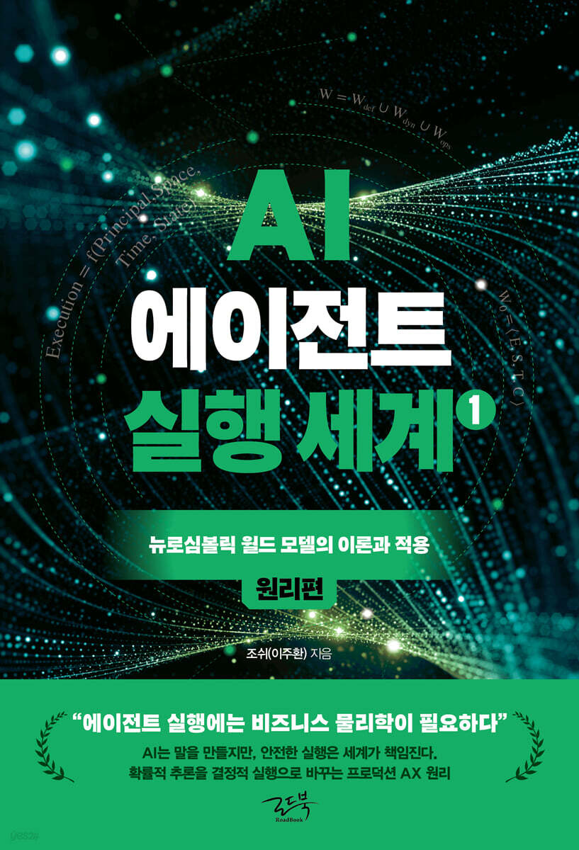 AI 에이전트 실행 세계 1 : 원리편