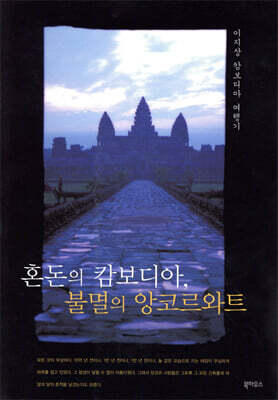 혼돈의 캄보디아, 불멸의 앙코르와트