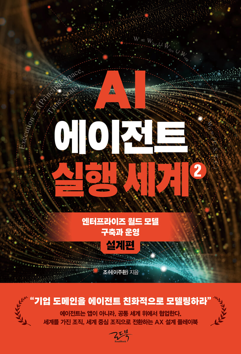 AI 에이전트 실행 세계 2 : 설계편
