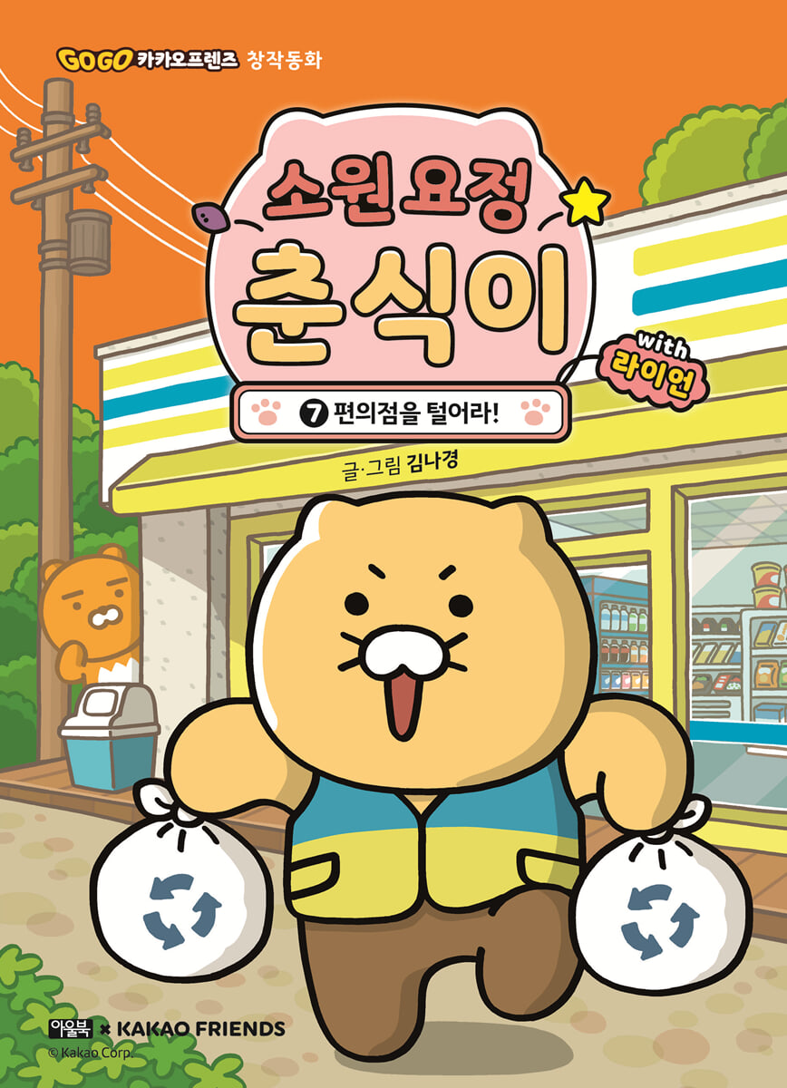 소원 요정 춘식이 with 라이언 7