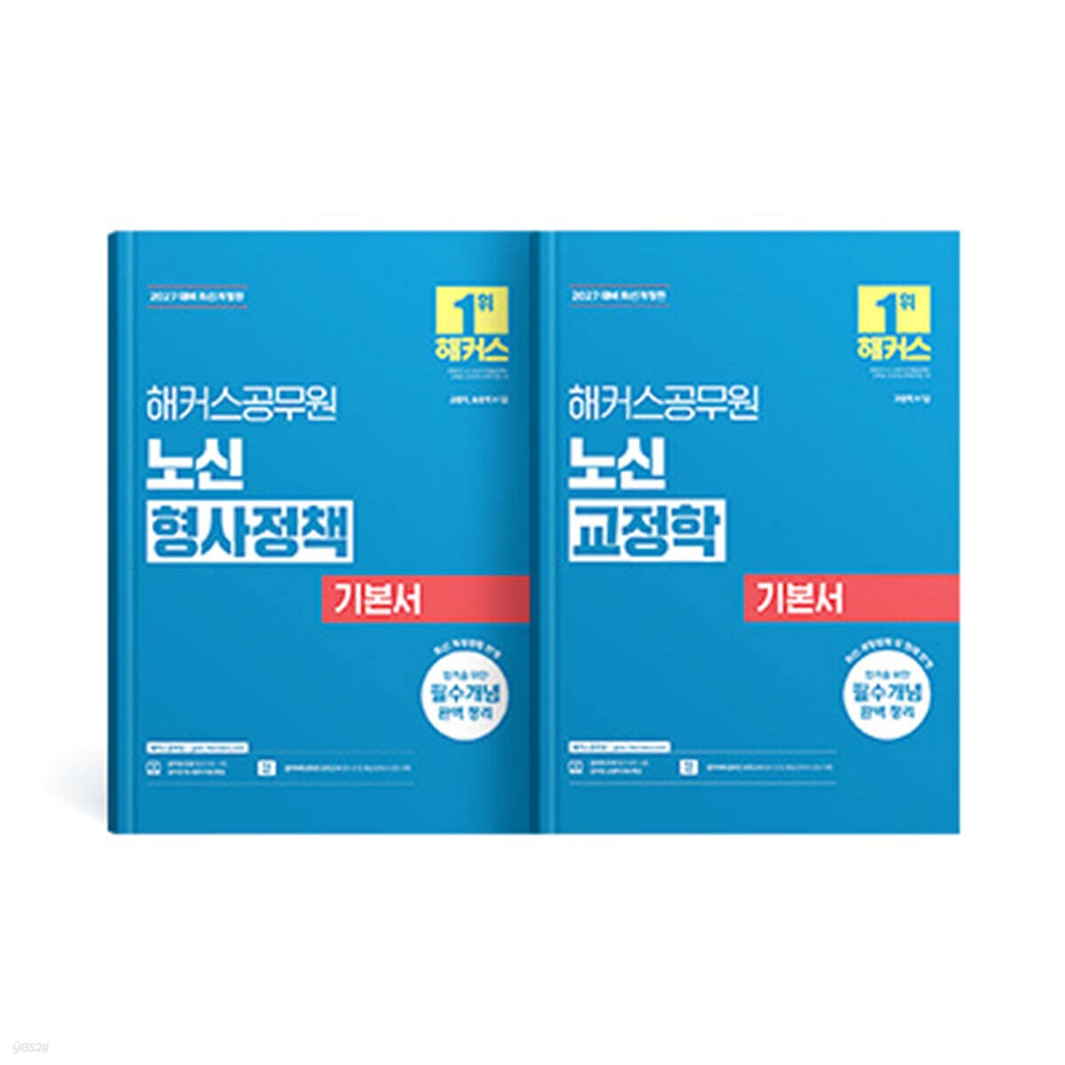 2027 해커스공무원 노신 교정학+형사정책 기본서 (세트)