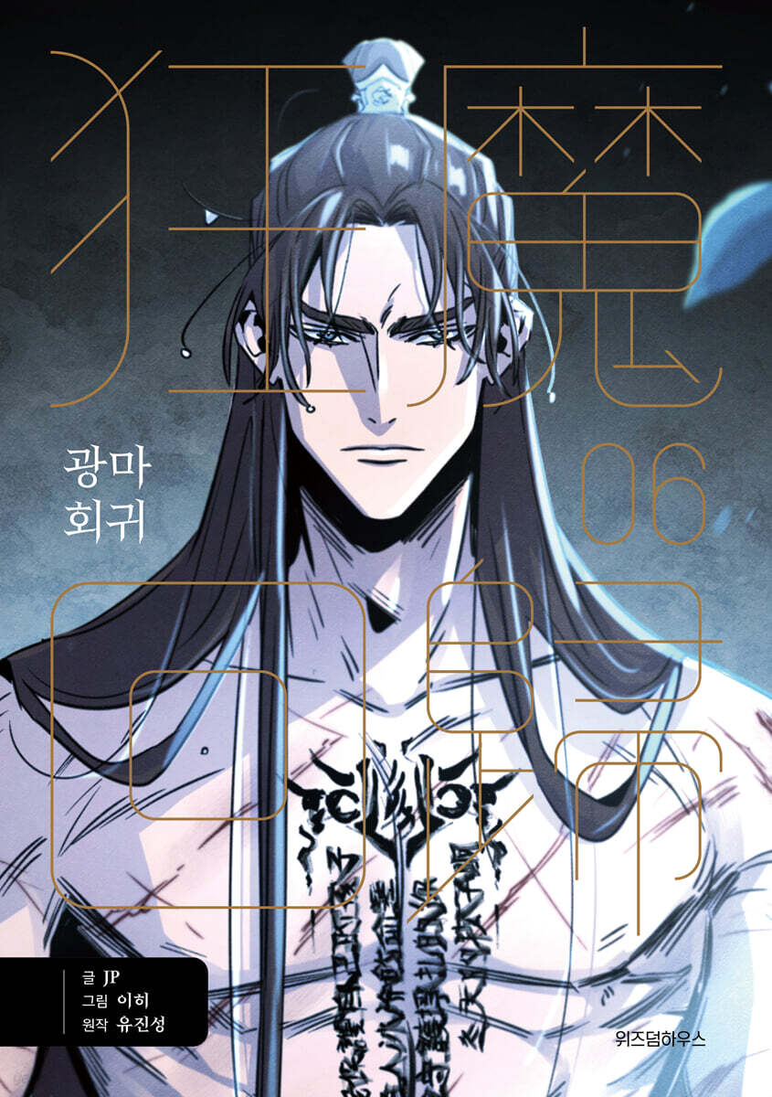 광마회귀 6