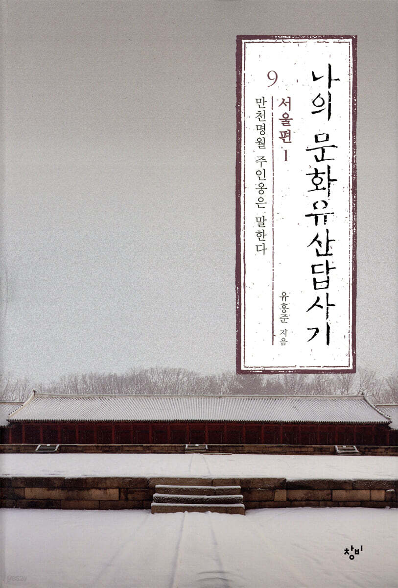 나의 문화유산답사기 9 : 서울편 1