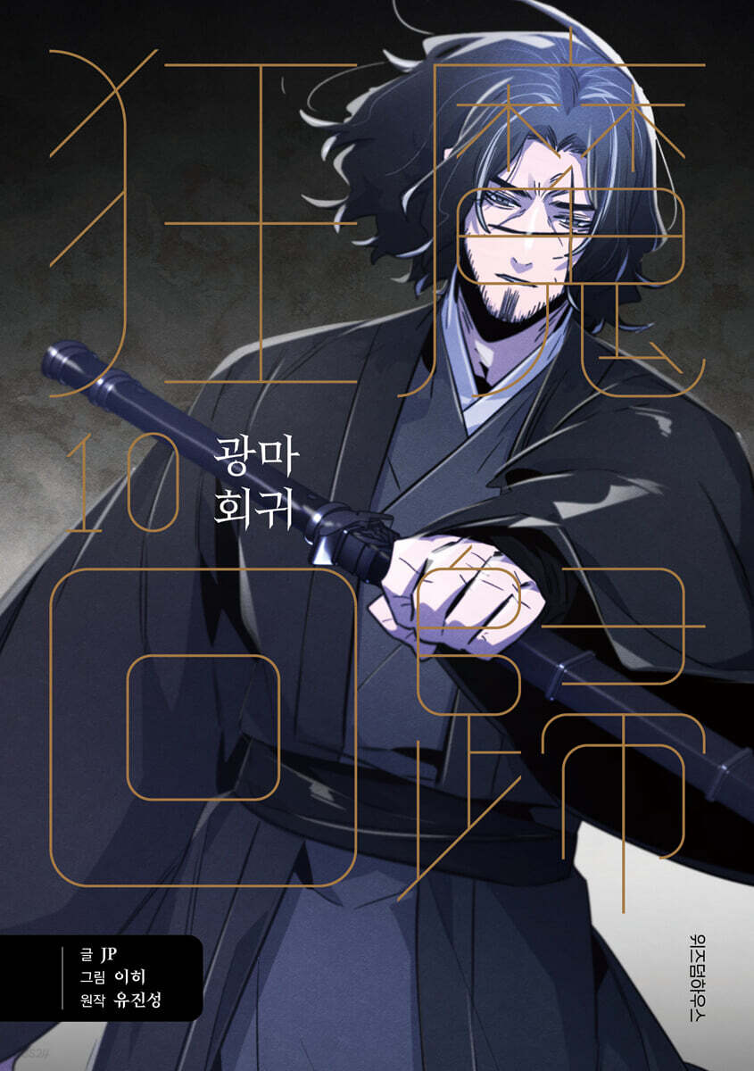 광마회귀 10