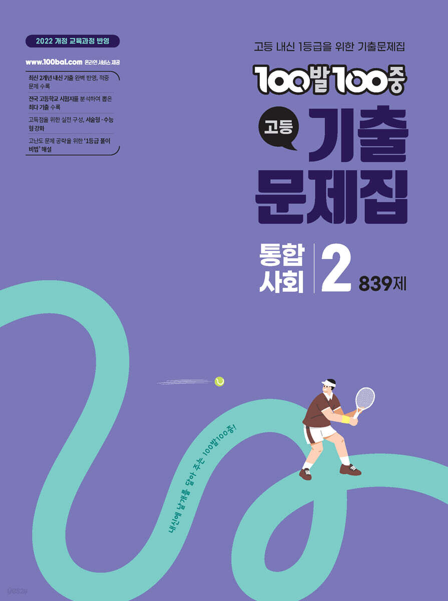 100발100중 기출문제집 고등 통합사회2 (2026년)