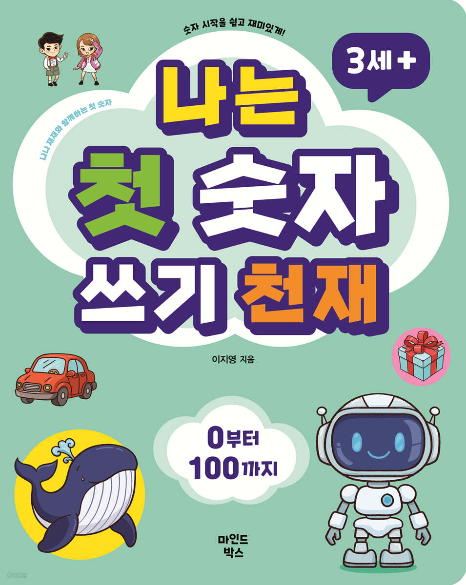 나는 첫 숫자 쓰기 천재