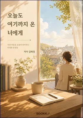 오늘도 여기까지 온 너에게