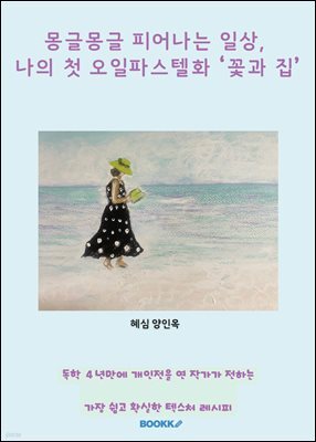 몽글몽글 피어나는 일상, 나의 첫 오일파스텔화 꽃과 집
