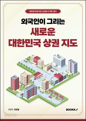 외국인이 그리는 새로운 대한민국 상권 지도