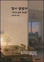 같이 살았다