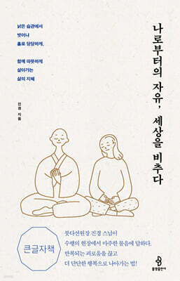 나로부터의 자유, 세상을 비추다 (큰글자책)