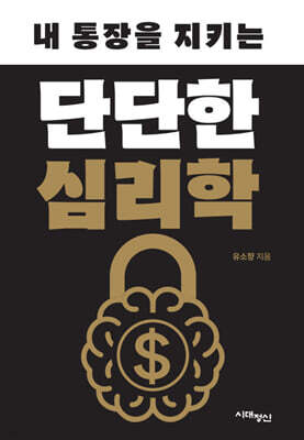 내 통장을 지키는 단단한 심리학