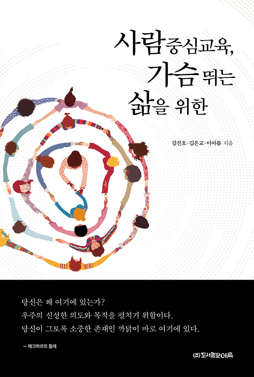 사람중심교육, 가슴 뛰는 삶을 위한