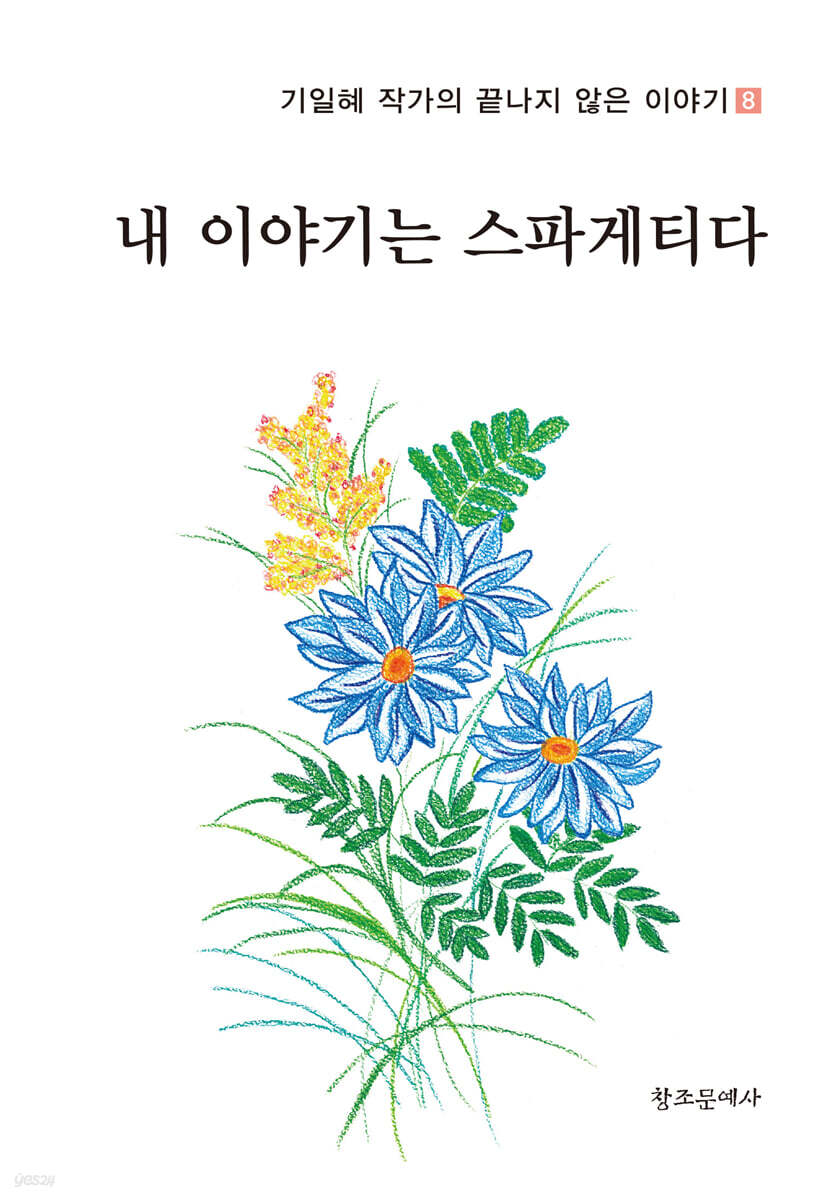 내 이야기는 스파게티다