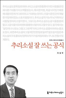 추리소설 잘 쓰는 공식
