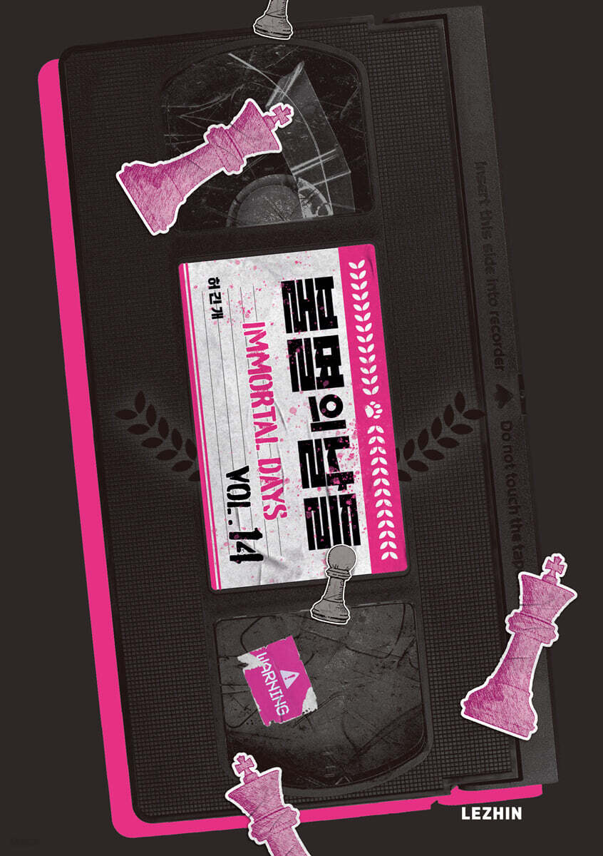 불멸의 날들 14