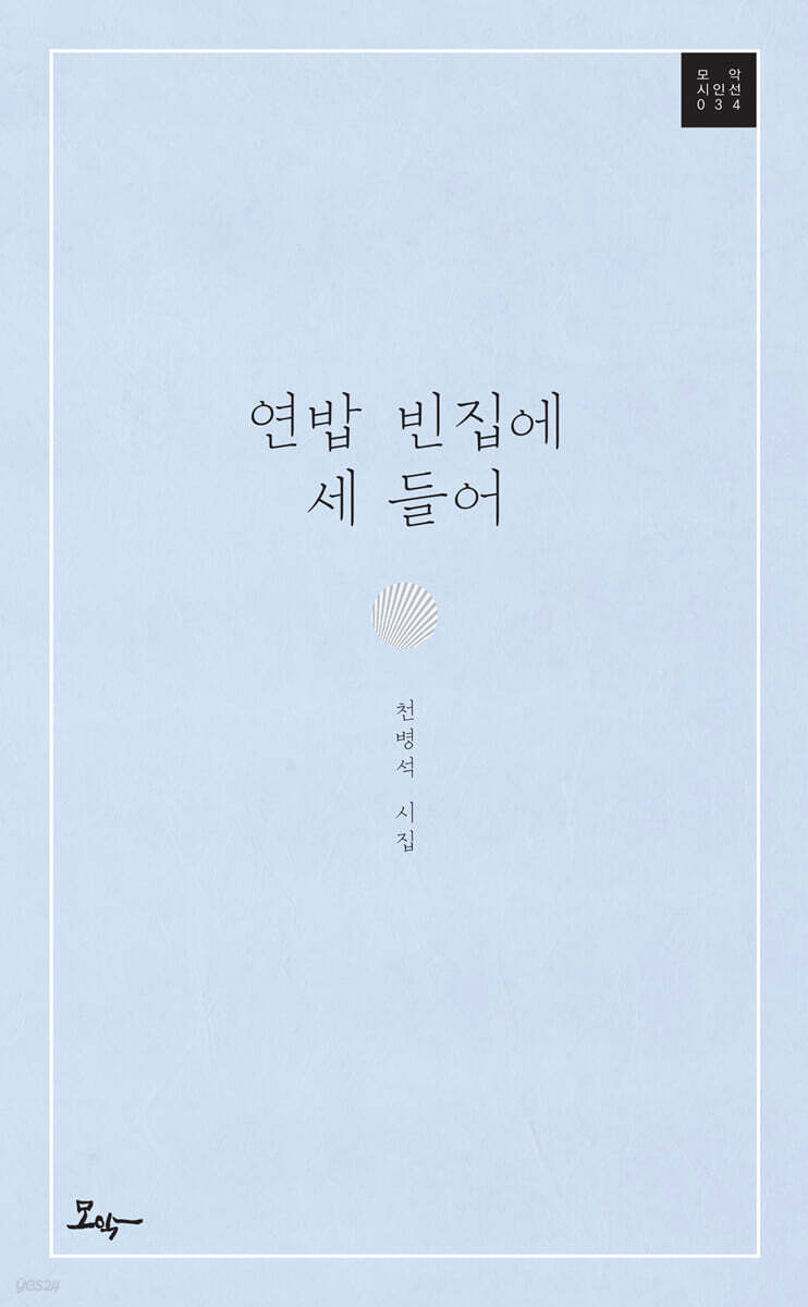 연밥 빈집에 세 들어