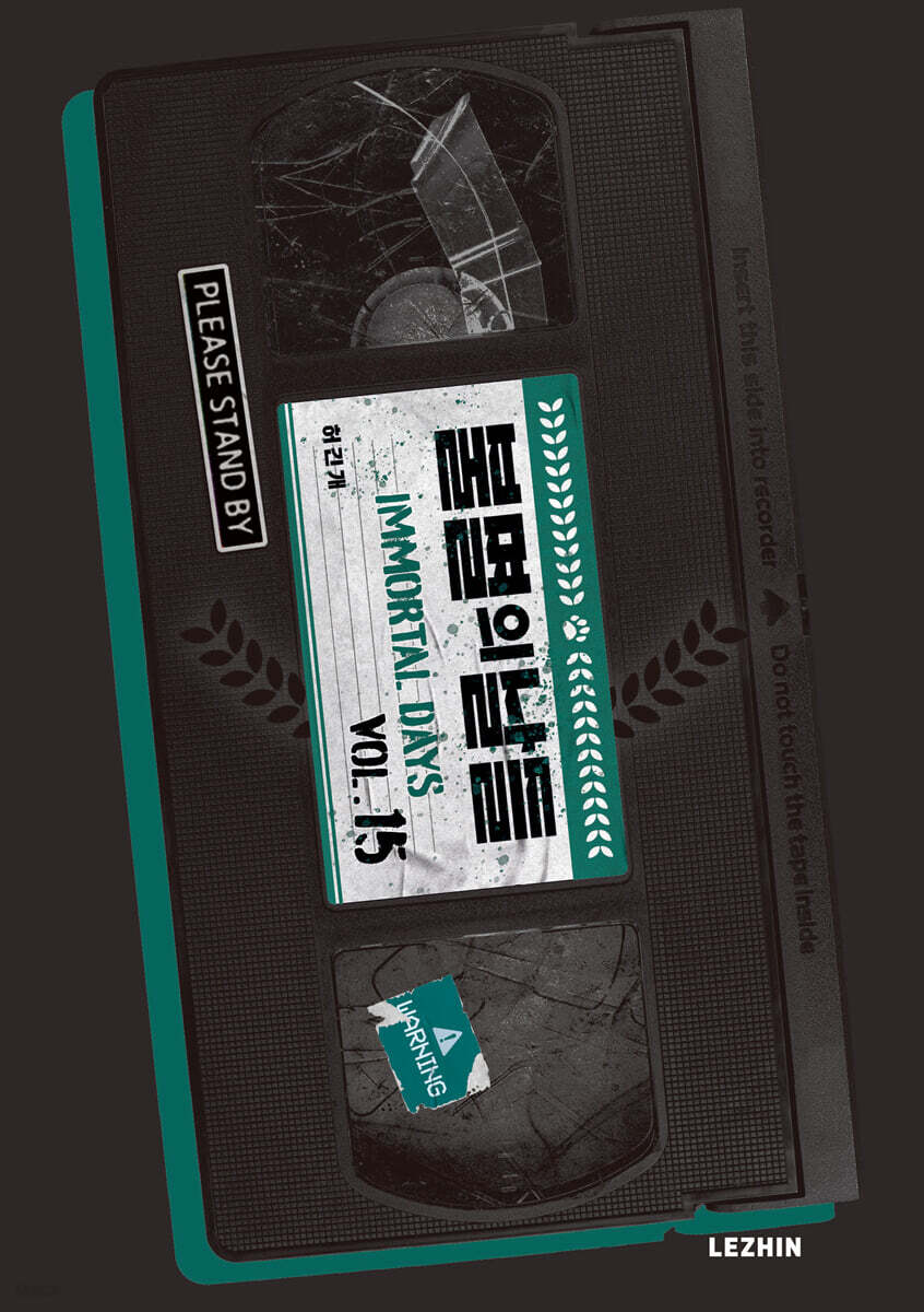 불멸의 날들 15