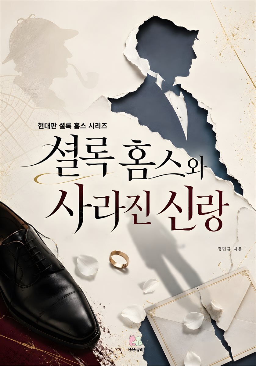 셜록 홈스와 사라진 신랑